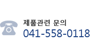 제품관련 문의 0415580118