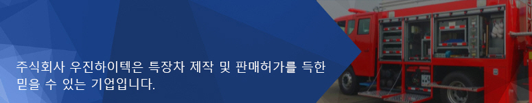 주식회사 우진하이텍은 특장차를 전문적으로 개발, 생산하는 기업입니다.